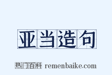 亚当造句是什么意思的图片